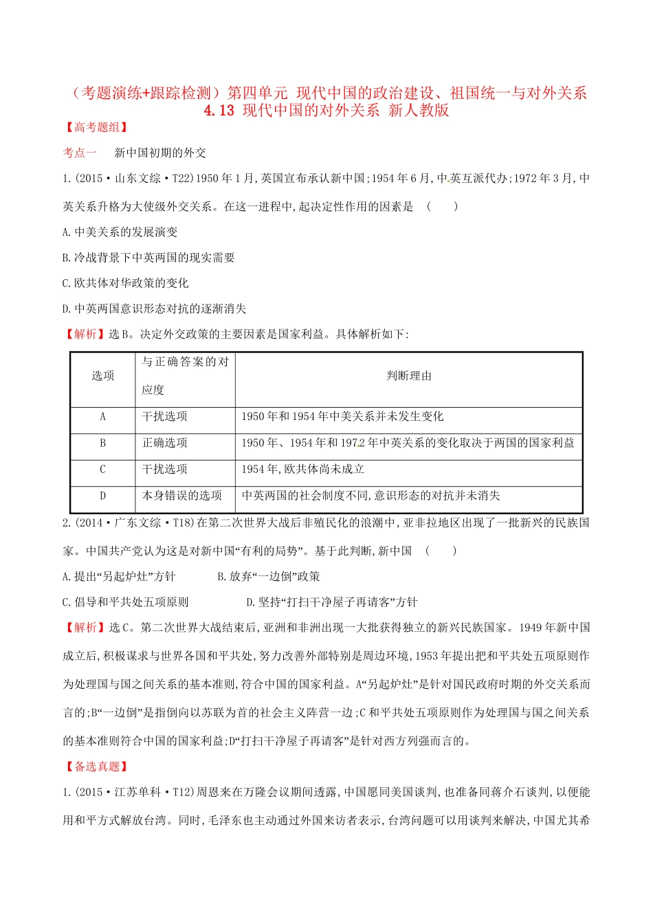 （通史版）高考历史一轮复习（考题演练跟踪检测）第四单元 现代中国的政治建设、祖国统一与对外关系 4.13 现代中国的对外关系 新人教版-新人教版高三全册历史试题_第1页