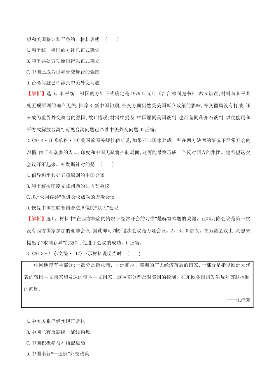 （通史版）高考历史一轮复习（考题演练跟踪检测）第四单元 现代中国的政治建设、祖国统一与对外关系 4.13 现代中国的对外关系 新人教版-新人教版高三全册历史试题_第2页