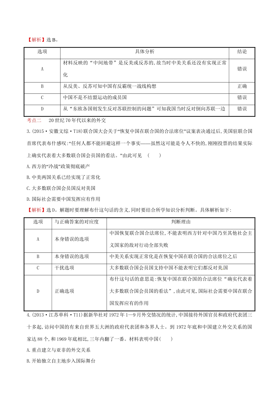 （通史版）高考历史一轮复习（考题演练跟踪检测）第四单元 现代中国的政治建设、祖国统一与对外关系 4.13 现代中国的对外关系 新人教版-新人教版高三全册历史试题_第3页