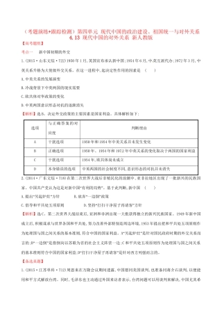 （通史版）高考历史一轮复习（考题演练跟踪检测）第四单元 现代中国的政治建设、祖国统一与对外关系 4.13 现代中国的对外关系 新人教版-新人教版高三全册历史试题