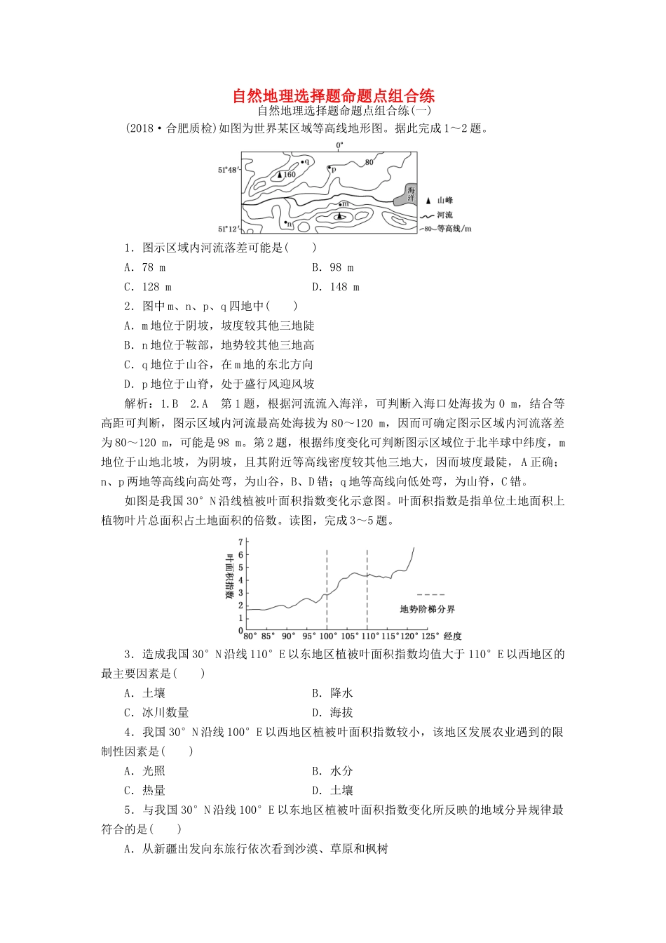 高考地理二轮复习 自然地理选择题命题点组合练（含解析）-人教高三地理试题_第1页