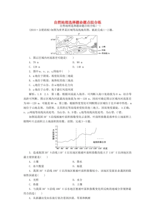 高考地理二轮复习 自然地理选择题命题点组合练（含解析）-人教高三地理试题