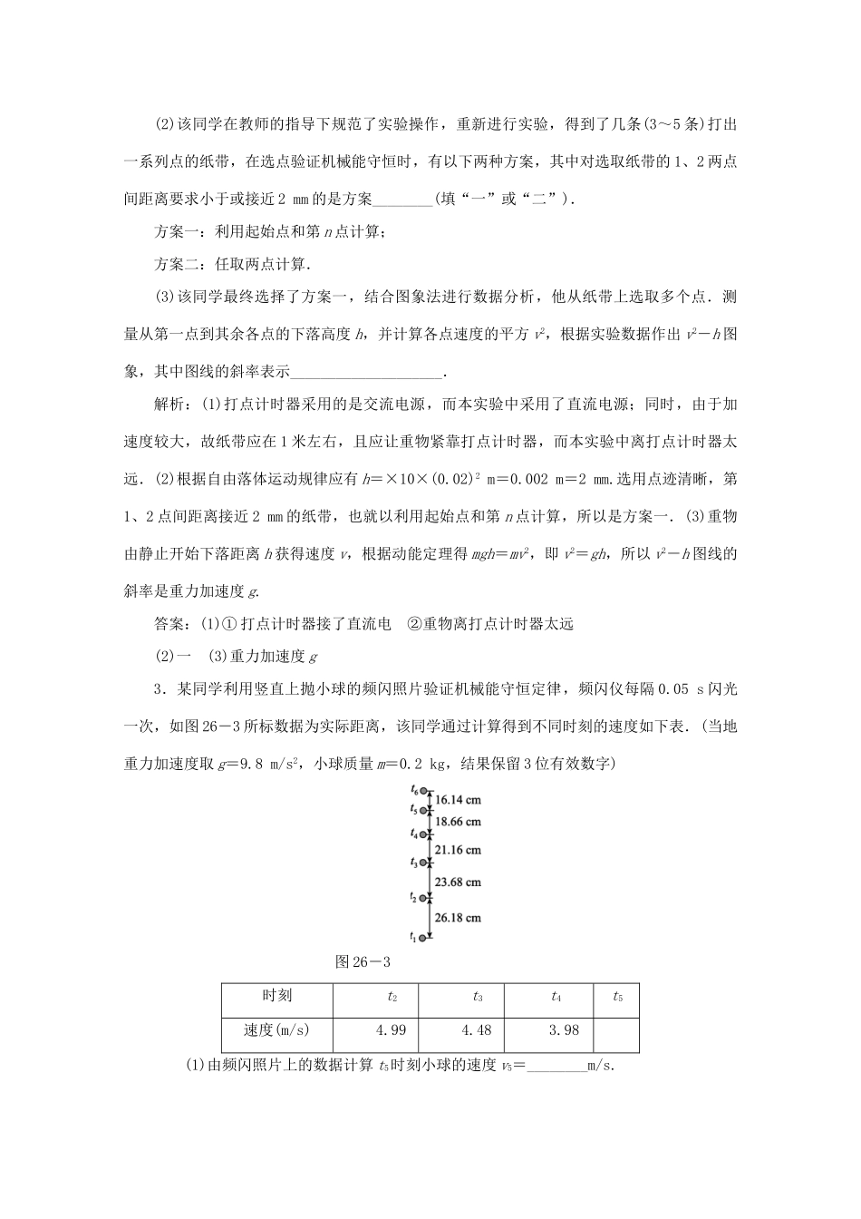 （课标通用）高考物理一轮复习 作业26 实验六 验证机械能守恒定律（含解析）-人教版高三全册物理试题_第2页