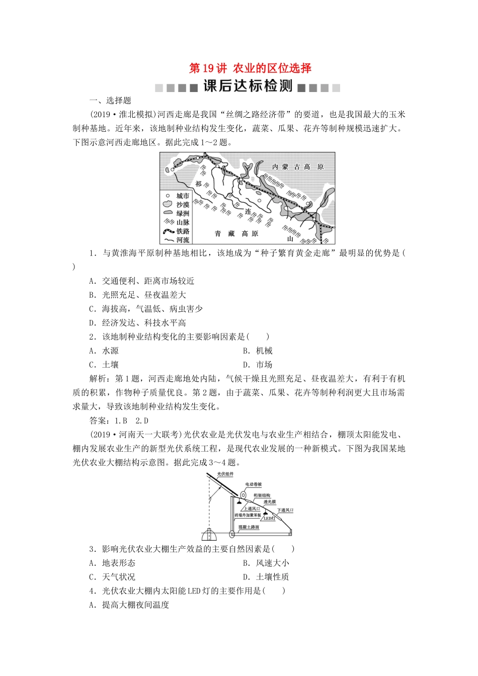高考地理新精准大一轮复习 第八章 农业地域的形成与发展 第19讲 农业的区位选择课后达标检测（含解析）-人教高三地理试题_第1页