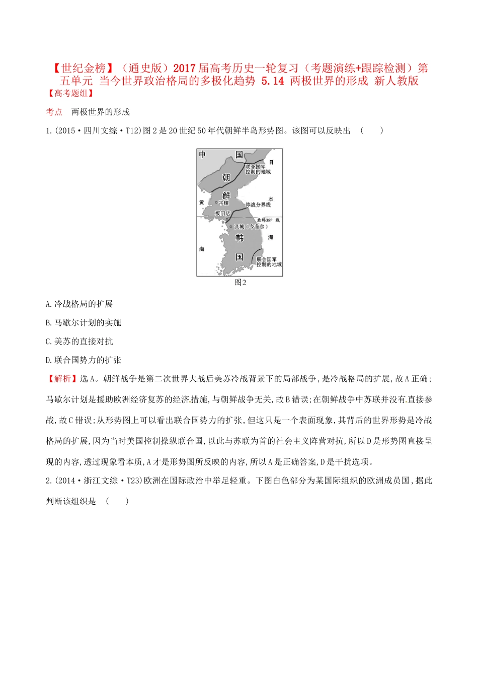 （通史版）高考历史一轮复习（考题演练跟踪检测）第五单元 当今世界政治格局的多极化趋势 5.14 两极世界的形成 新人教版-新人教版高三全册历史试题_第1页