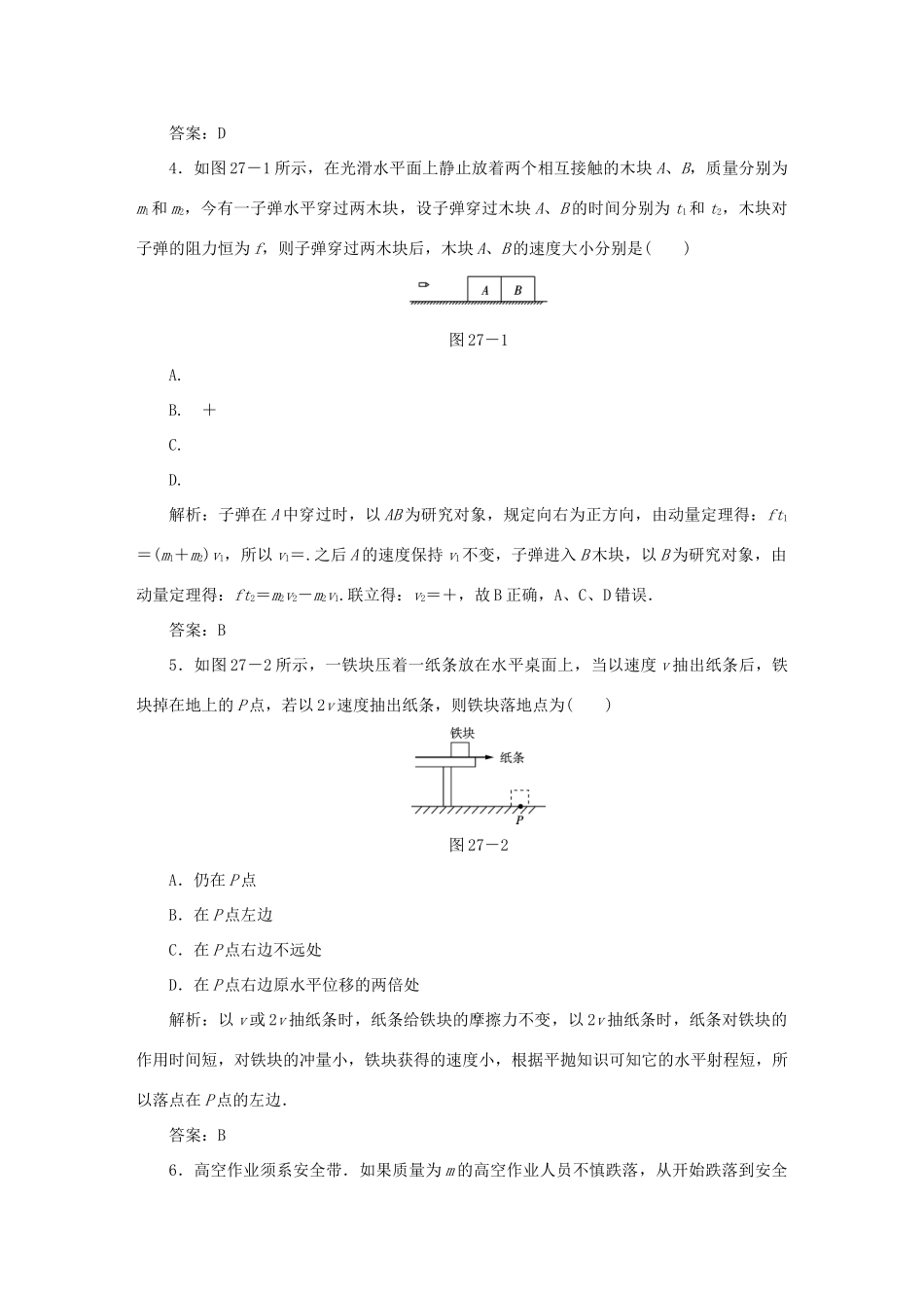 （课标通用）高考物理一轮复习 作业27 动量定理（含解析）-人教版高三全册物理试题_第2页