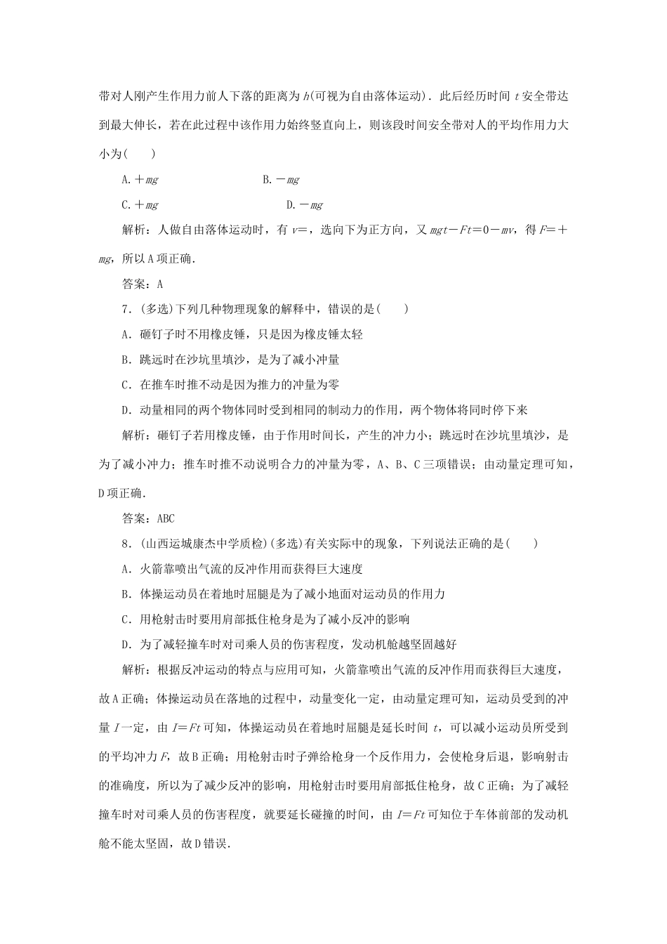 （课标通用）高考物理一轮复习 作业27 动量定理（含解析）-人教版高三全册物理试题_第3页