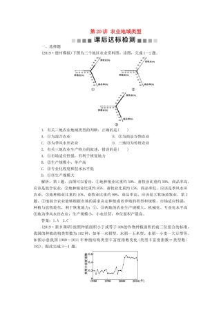 高考地理新精准大一轮复习 第八章 农业地域的形成与发展 第20讲 农业地域类型课后达标检测（含解析）-人教高三地理试题