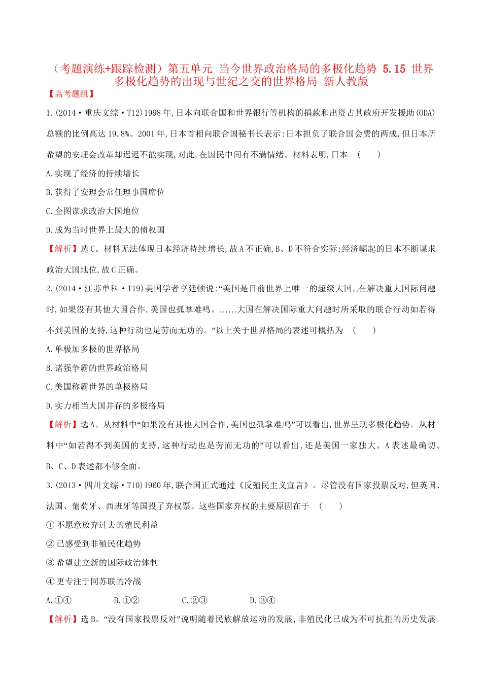 （通史版）高考历史一轮复习（考题演练跟踪检测）第五单元 当今世界政治格局的多极化趋势 5.15 世界多极化趋势的出现与世纪之交的世界格局 新人教版-新人教版高三全册历史试题_第1页