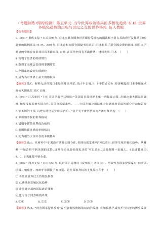 （通史版）高考历史一轮复习（考题演练跟踪检测）第五单元 当今世界政治格局的多极化趋势 5.15 世界多极化趋势的出现与世纪之交的世界格局 新人教版-新人教版高三全册历史试题