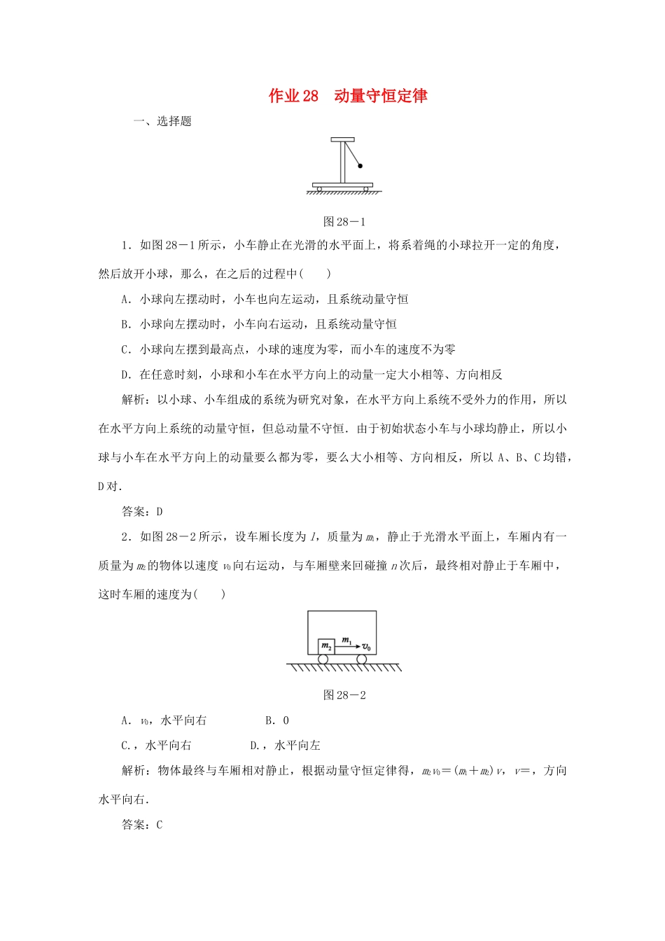 （课标通用）高考物理一轮复习 作业28 动量守恒定律（含解析）-人教版高三全册物理试题_第1页