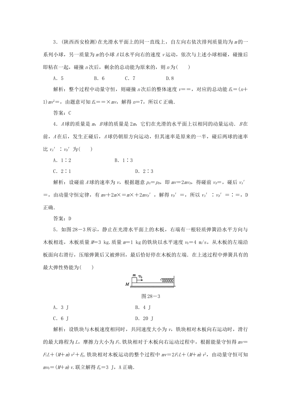（课标通用）高考物理一轮复习 作业28 动量守恒定律（含解析）-人教版高三全册物理试题_第2页
