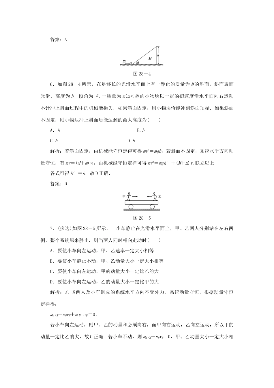 （课标通用）高考物理一轮复习 作业28 动量守恒定律（含解析）-人教版高三全册物理试题_第3页