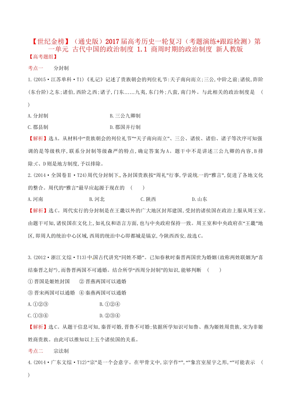 （通史版）高考历史一轮复习（考题演练跟踪检测）第一单元 古代中国的政治制度 1.1 商周时期的政治制度 新人教版-新人教版高三全册历史试题_第1页