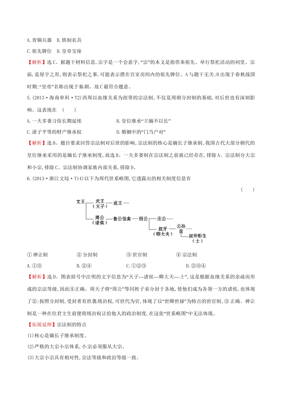 （通史版）高考历史一轮复习（考题演练跟踪检测）第一单元 古代中国的政治制度 1.1 商周时期的政治制度 新人教版-新人教版高三全册历史试题_第2页