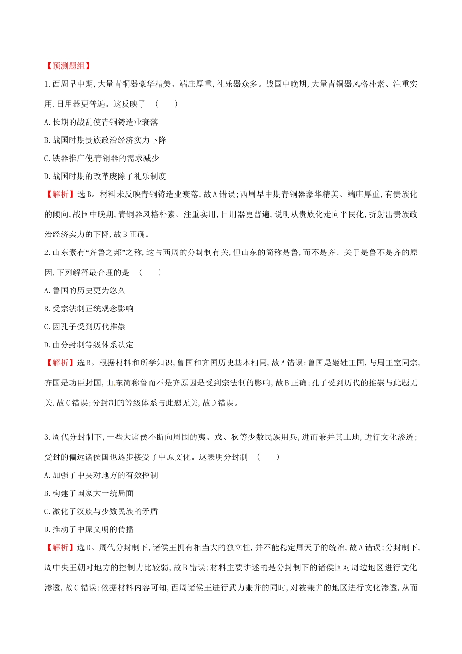 （通史版）高考历史一轮复习（考题演练跟踪检测）第一单元 古代中国的政治制度 1.1 商周时期的政治制度 新人教版-新人教版高三全册历史试题_第3页