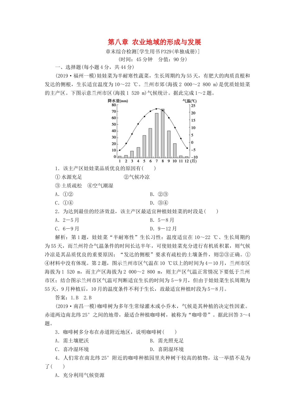 高考地理新精准大一轮复习 第八章 农业地域的形成与发展章末综合检测（含解析）-人教高三地理试题_第1页