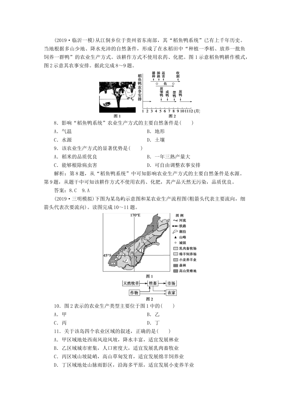 高考地理新精准大一轮复习 第八章 农业地域的形成与发展章末综合检测（含解析）-人教高三地理试题_第3页