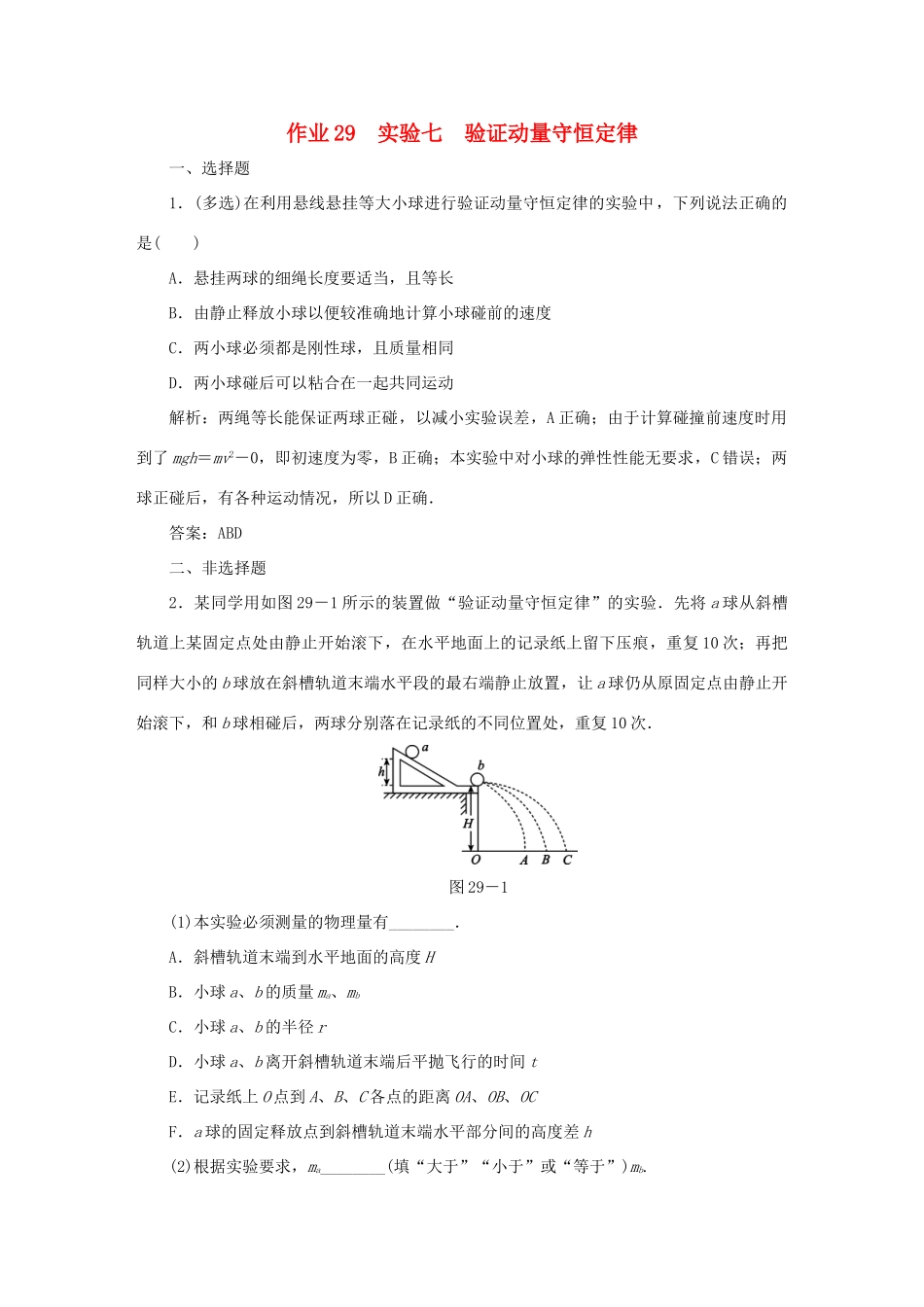 （课标通用）高考物理一轮复习 作业29 实验七 验证动量守恒定律（含解析）-人教版高三全册物理试题_第1页