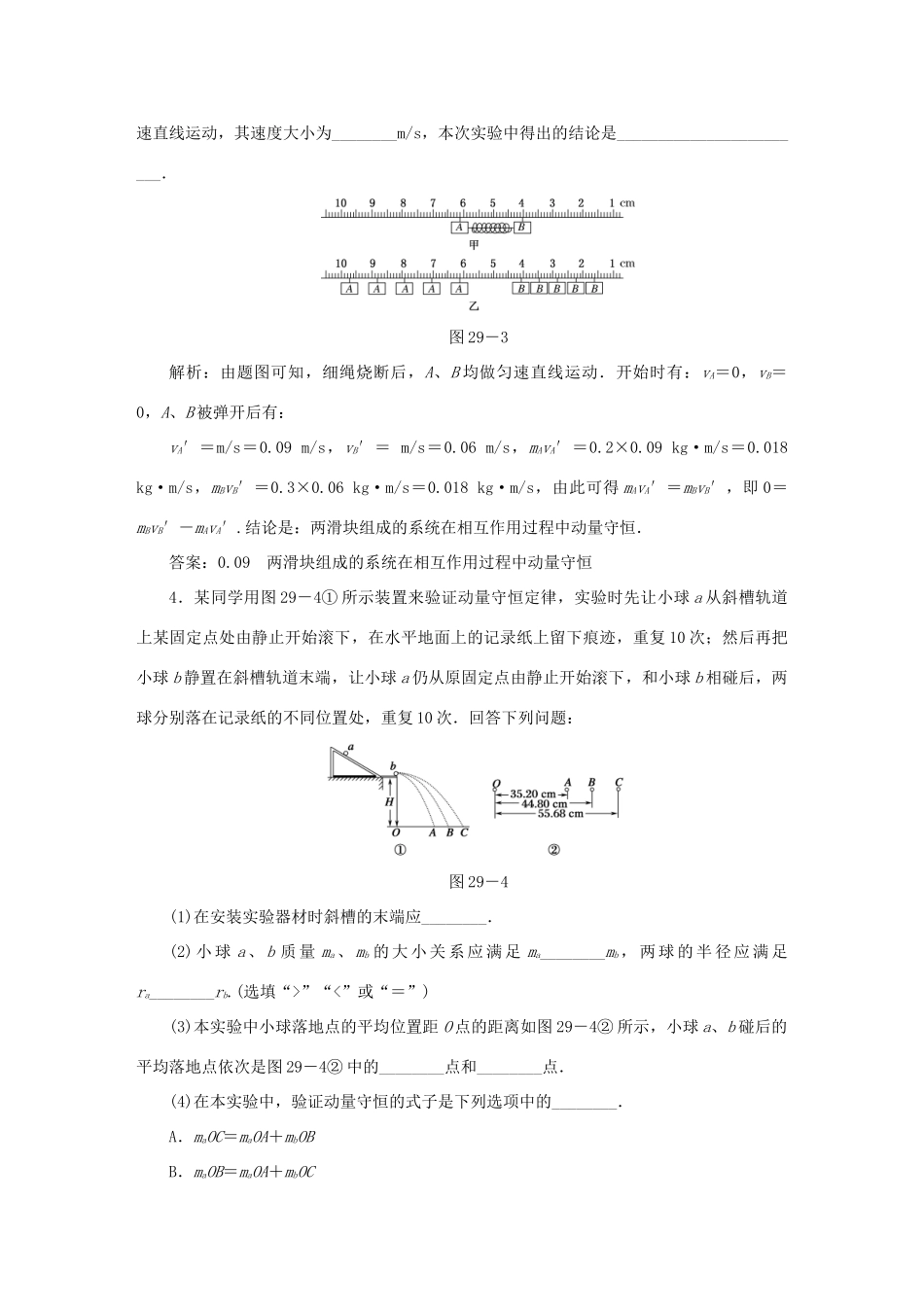 （课标通用）高考物理一轮复习 作业29 实验七 验证动量守恒定律（含解析）-人教版高三全册物理试题_第3页
