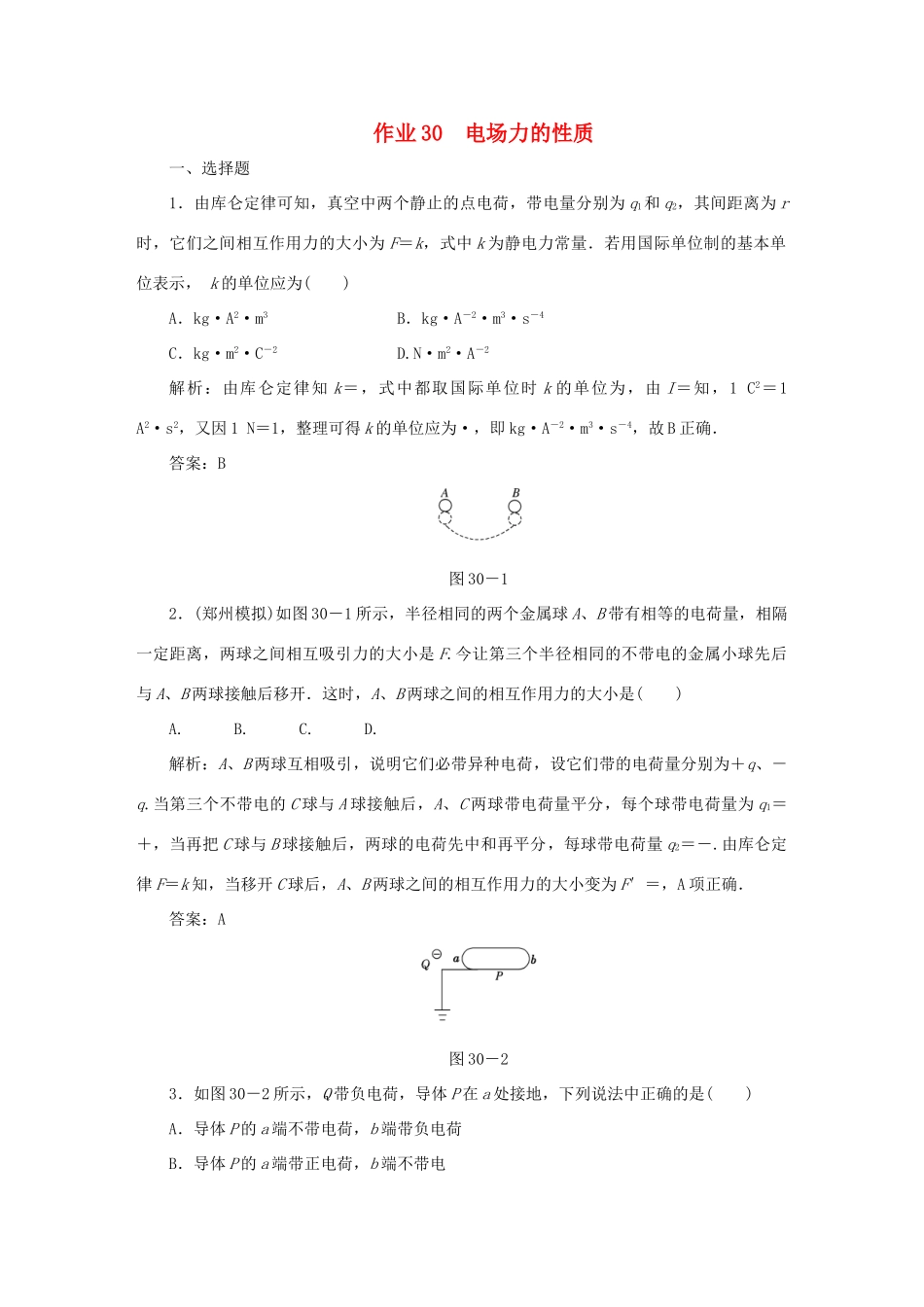 （课标通用）高考物理一轮复习 作业30 电场力的性质（含解析）-人教版高三全册物理试题_第1页