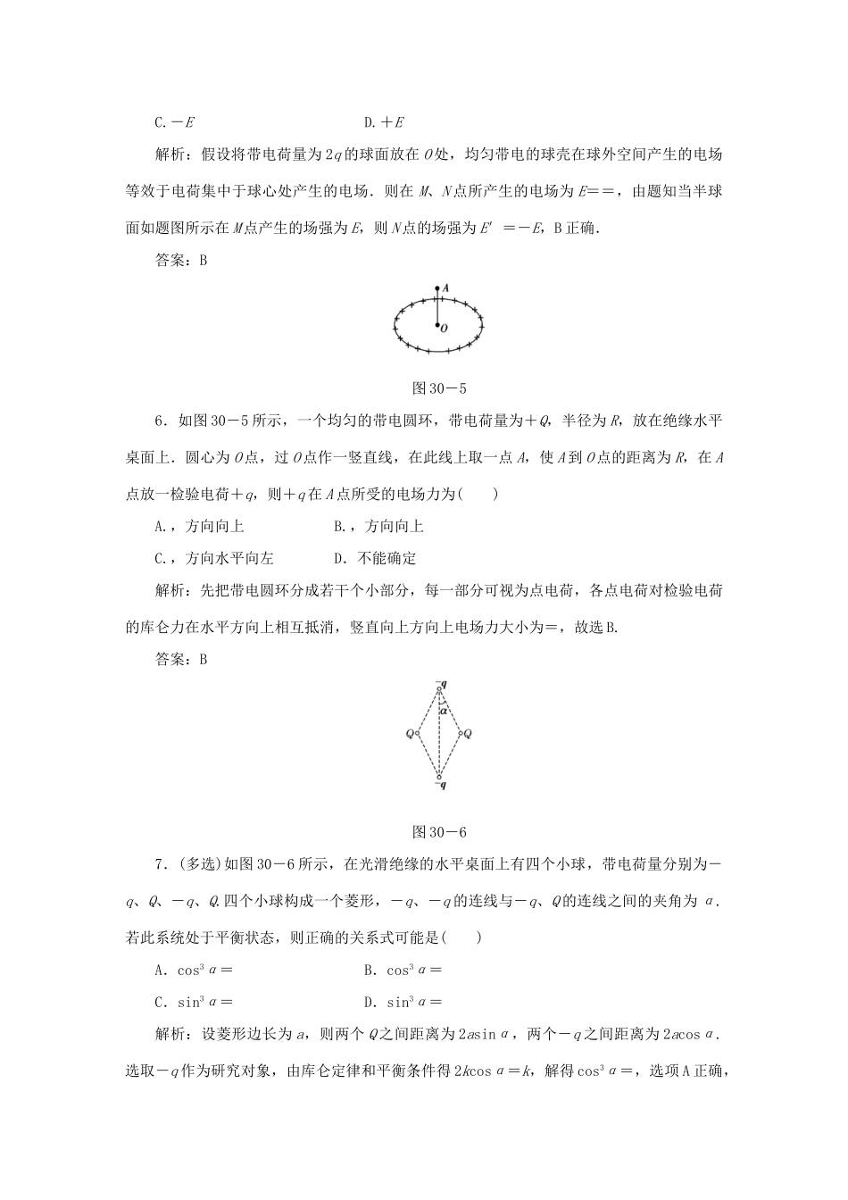 （课标通用）高考物理一轮复习 作业30 电场力的性质（含解析）-人教版高三全册物理试题_第3页