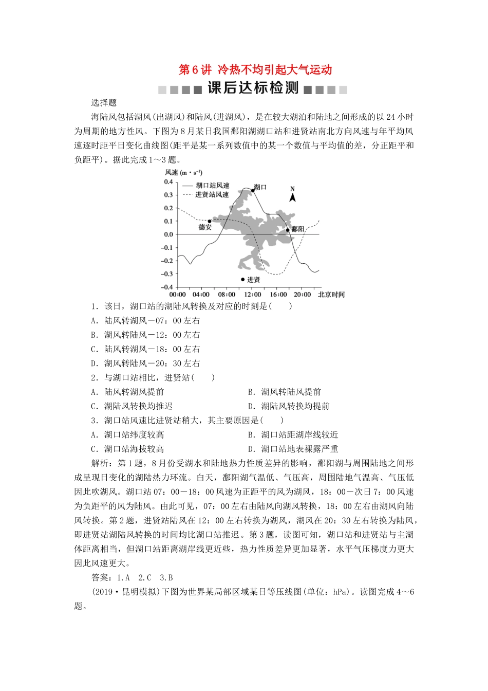 高考地理新精准大一轮复习 第二章 地球上的大气 第6讲 冷热不均引起大气运动课后达标检测（含解析）-人教高三地理试题_第1页