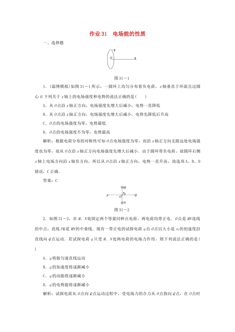（课标通用）高考物理一轮复习 作业31 电场能的性质（含解析）-人教版高三全册物理试题_第1页