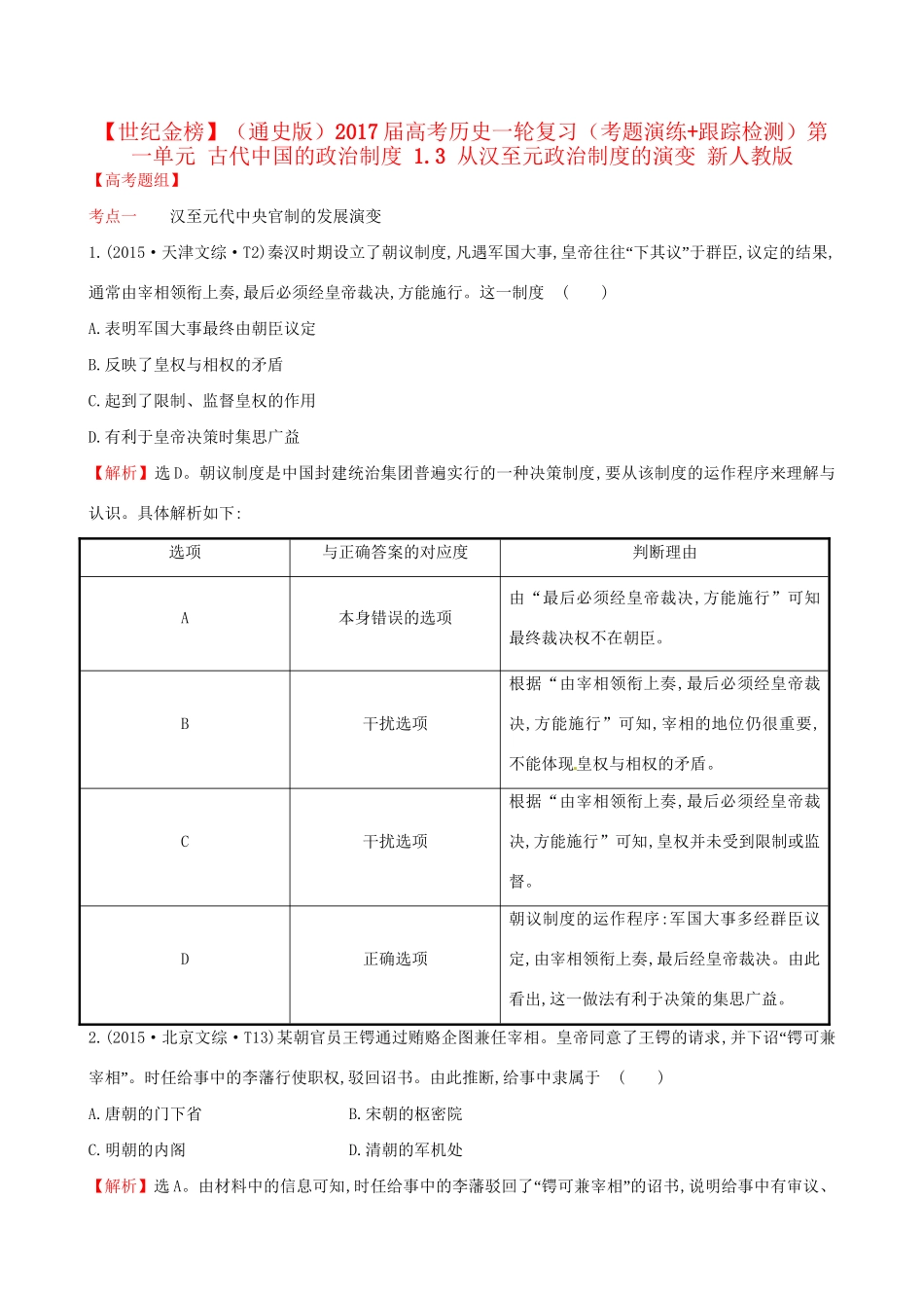 （通史版）高考历史一轮复习（考题演练跟踪检测）第一单元 古代中国的政治制度 1.3 从汉至元政治制度的演变 新人教版-新人教版高三全册历史试题_第1页