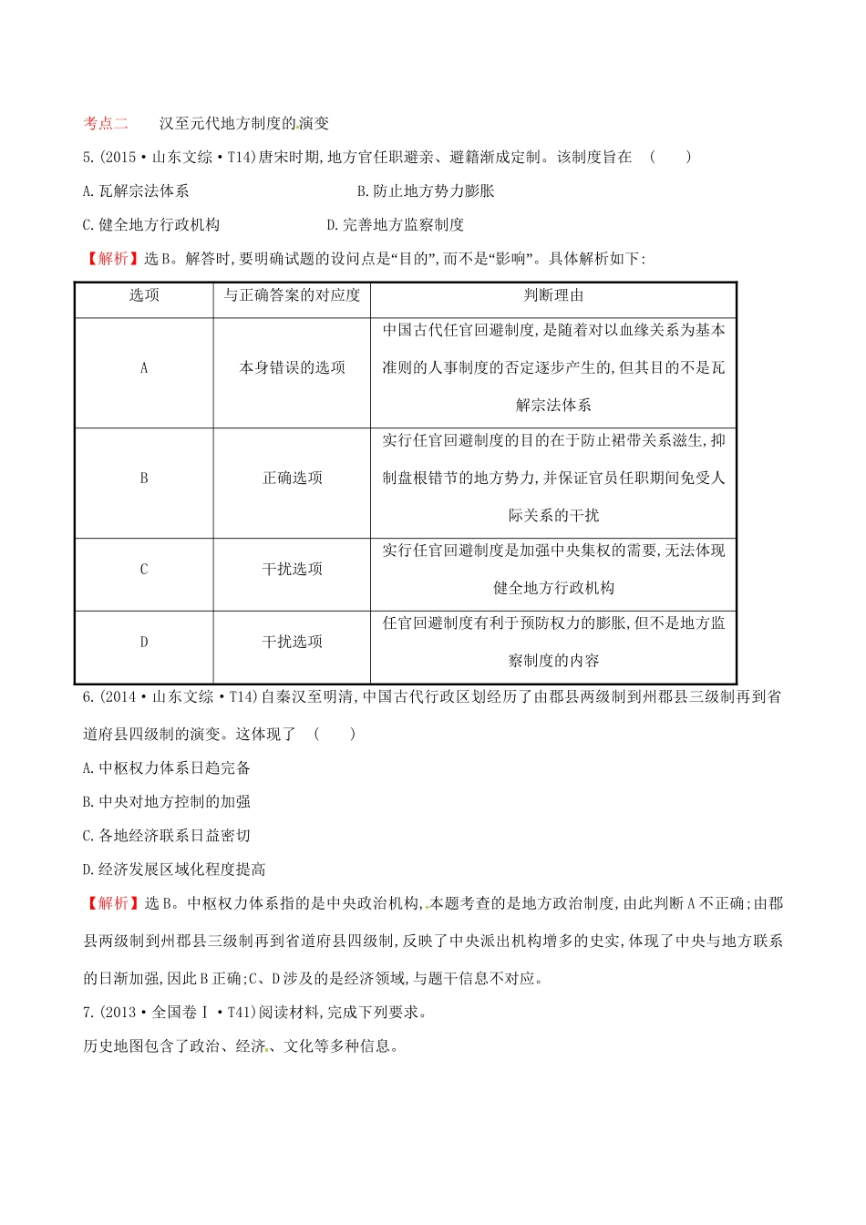 （通史版）高考历史一轮复习（考题演练跟踪检测）第一单元 古代中国的政治制度 1.3 从汉至元政治制度的演变 新人教版-新人教版高三全册历史试题_第3页