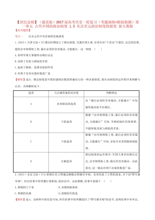（通史版）高考历史一轮复习（考题演练跟踪检测）第一单元 古代中国的政治制度 1.3 从汉至元政治制度的演变 新人教版-新人教版高三全册历史试题