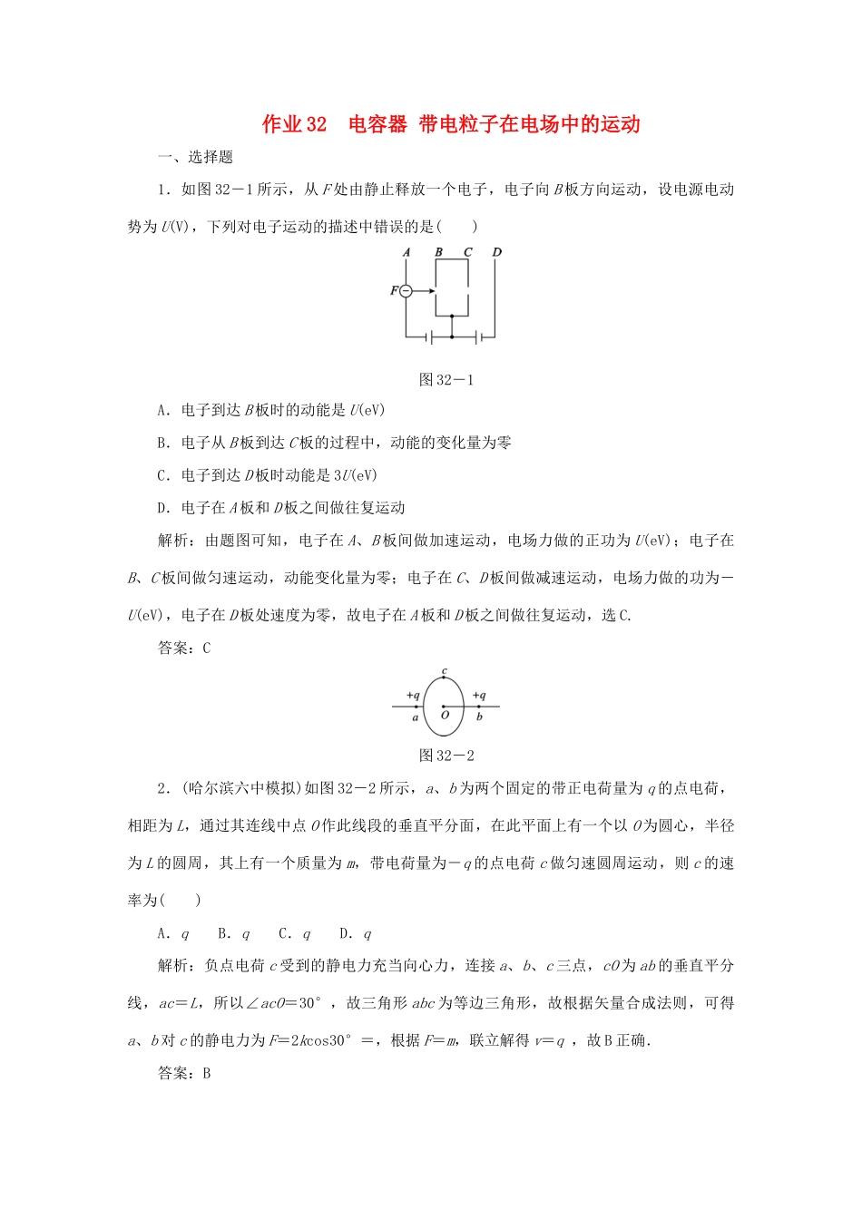 （课标通用）高考物理一轮复习 作业32 电容器 带电粒子在电场中的运动（含解析）-人教版高三全册物理试题_第1页