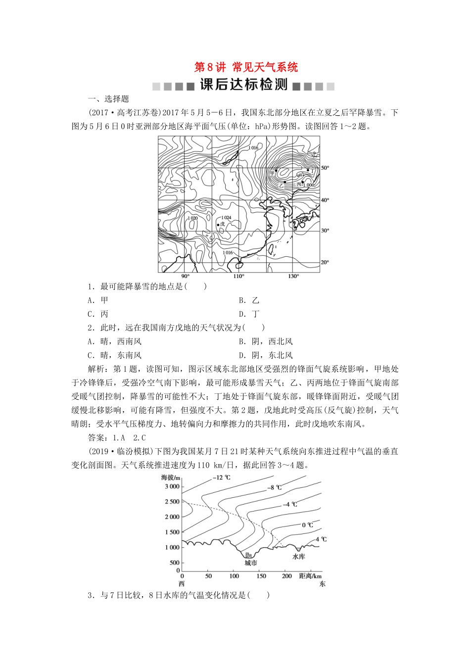 高考地理新精准大一轮复习 第二章 地球上的大气 第8讲 常见天气系统课后达标检测（含解析）-人教高三地理试题_第1页