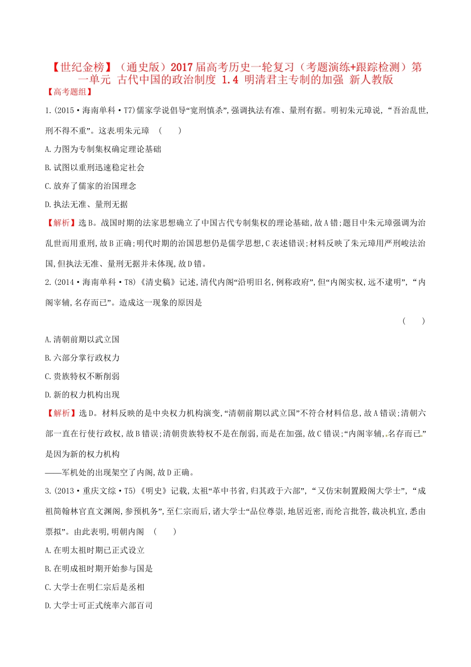 （通史版）高考历史一轮复习（考题演练跟踪检测）第一单元 古代中国的政治制度 1.4 明清君主专制的加强 新人教版-新人教版高三全册历史试题_第1页