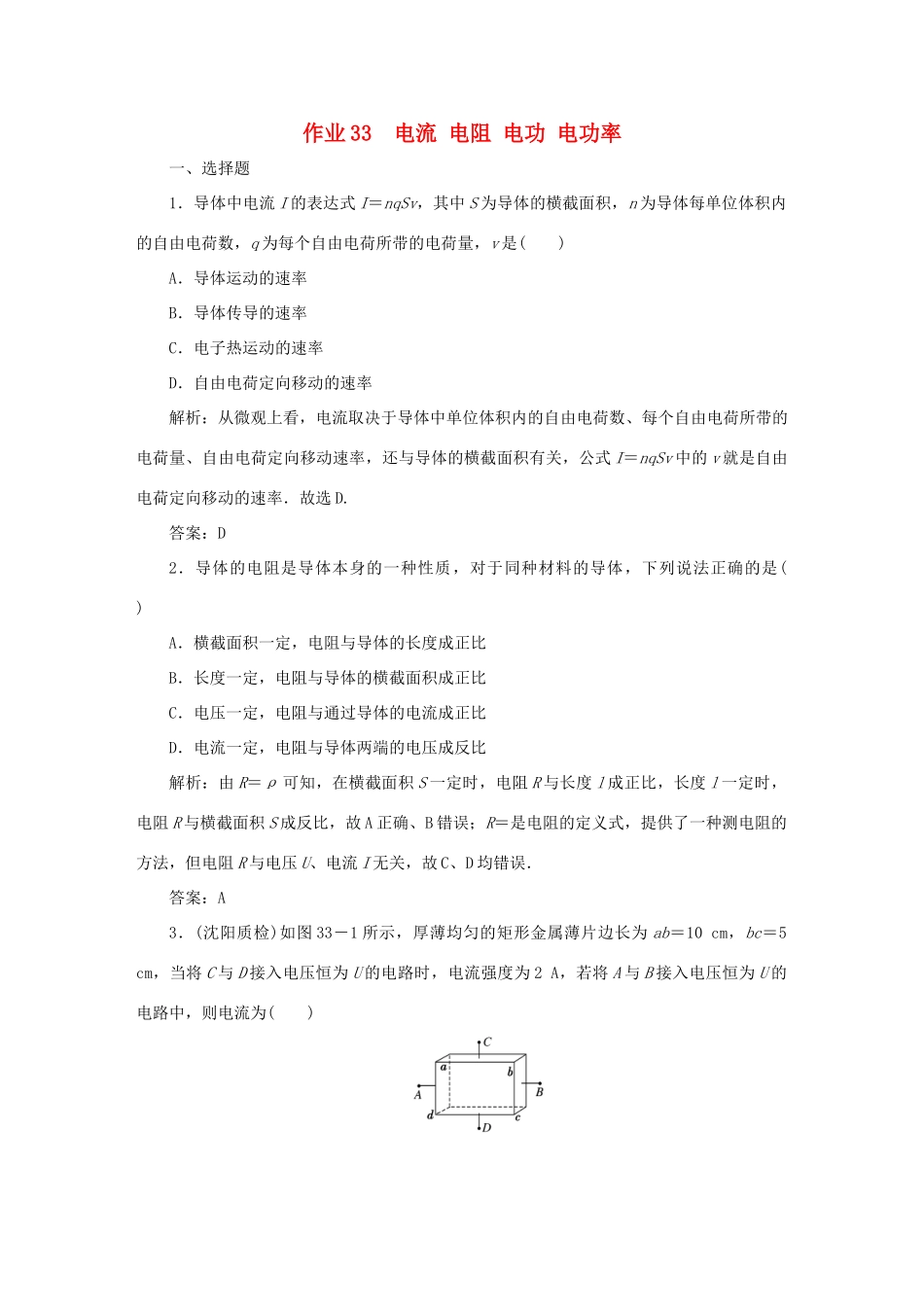 （课标通用）高考物理一轮复习 作业33 电流 电阻 电功 电功率（含解析）-人教版高三全册物理试题_第1页