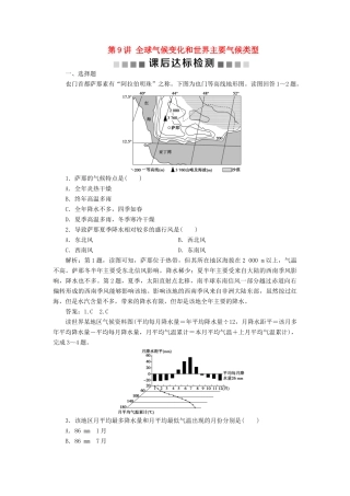 高考地理新精准大一轮复习 第二章 地球上的大气 第9讲 全球气候变化和世界主要气候类型课后达标检测（含解析）-人教高三地理试题