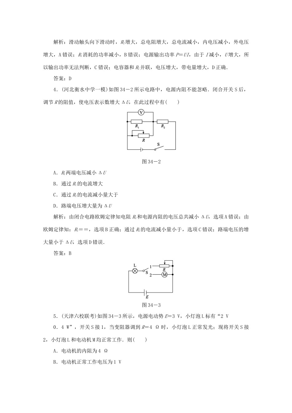 （课标通用）高考物理一轮复习 作业34 闭合电路欧姆定律及其应用（含解析）-人教版高三全册物理试题_第2页