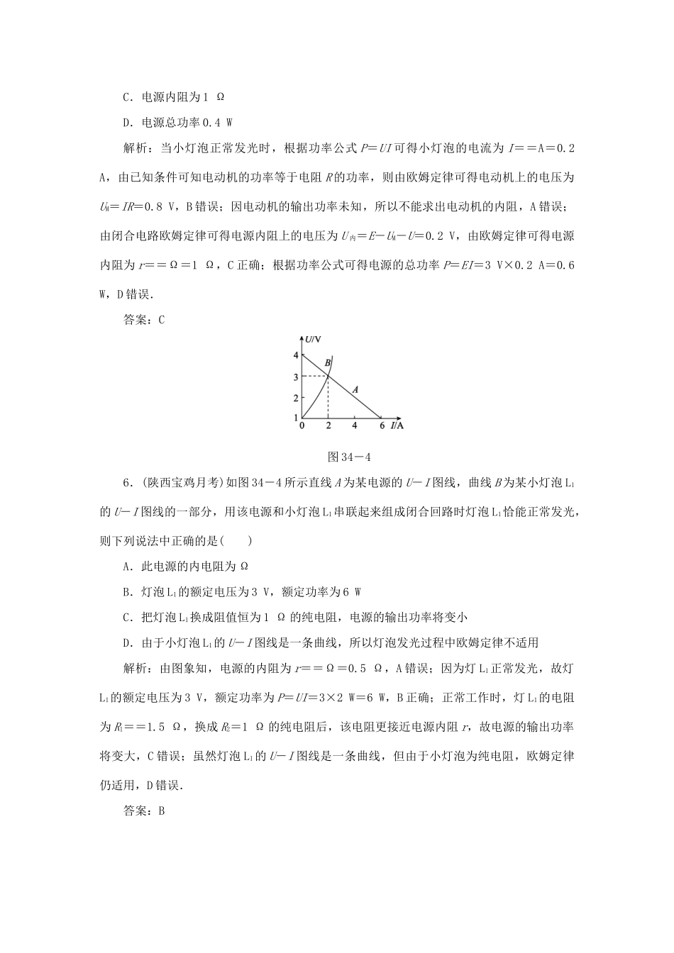 （课标通用）高考物理一轮复习 作业34 闭合电路欧姆定律及其应用（含解析）-人教版高三全册物理试题_第3页