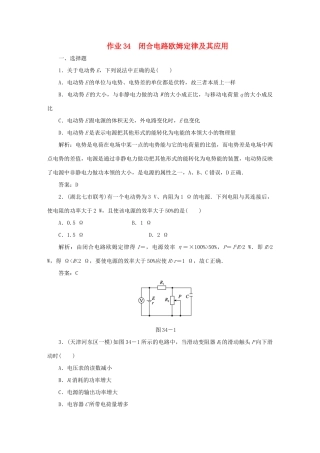 （课标通用）高考物理一轮复习 作业34 闭合电路欧姆定律及其应用（含解析）-人教版高三全册物理试题
