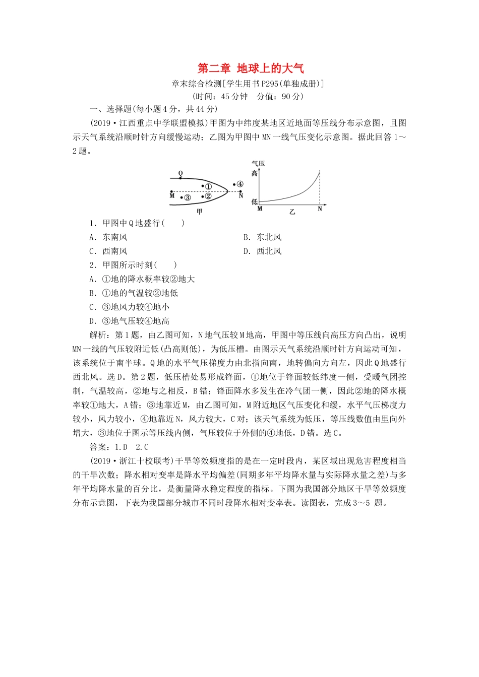 高考地理新精准大一轮复习 第二章 地球上的大气章末综合检测（含解析）-人教高三地理试题_第1页