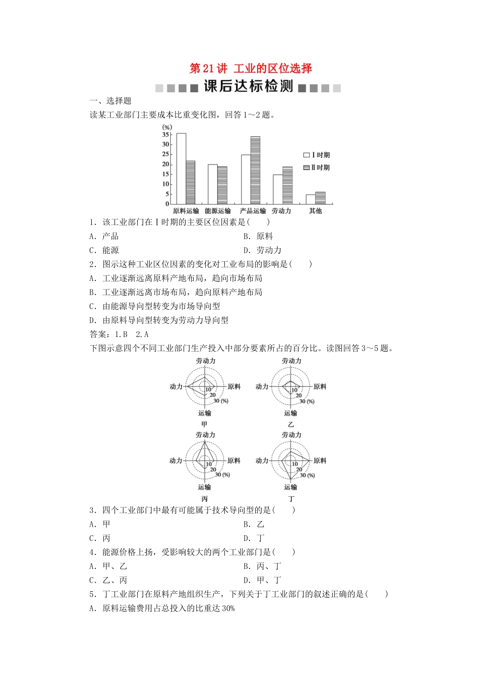 高考地理新精准大一轮复习 第九章 工业地域的形成与发展 第21讲 工业的区位选择课后达标检测（含解析）-人教高三地理试题_第1页