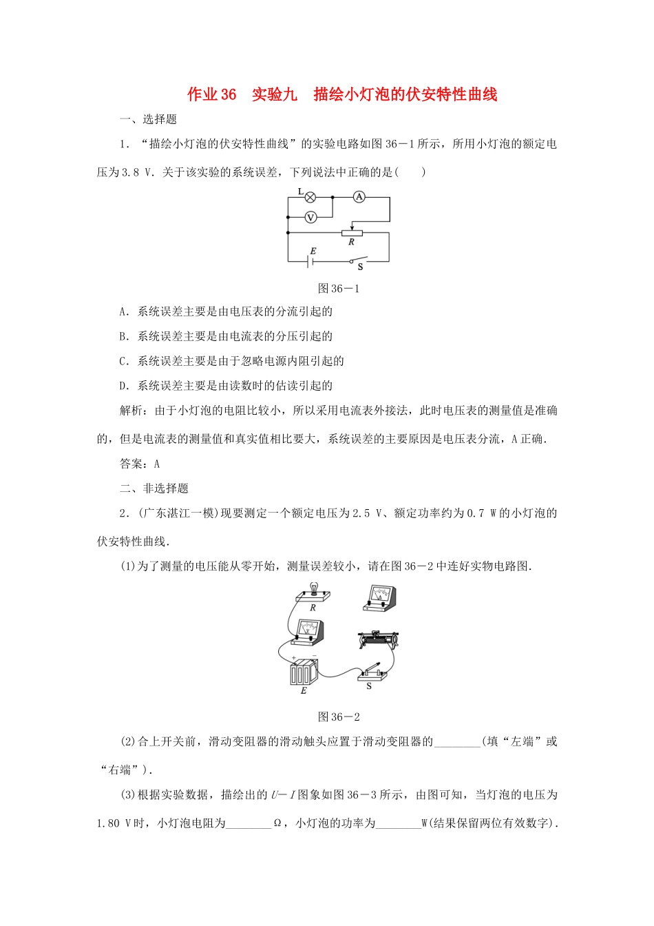 （课标通用）高考物理一轮复习 作业36 实验九 描绘小灯泡的伏安特性曲线（含解析）-人教版高三全册物理试题_第1页