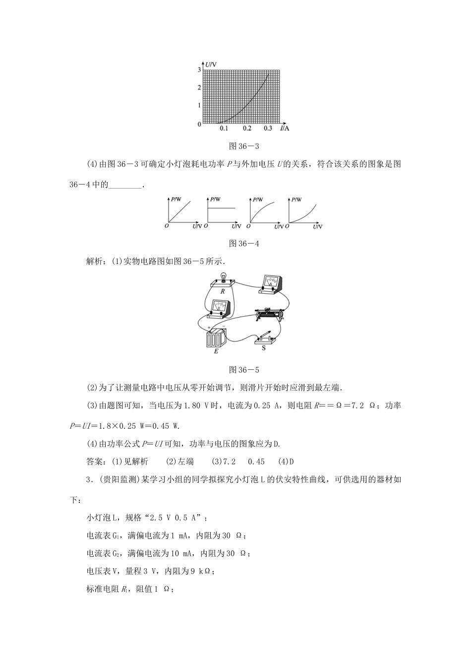 （课标通用）高考物理一轮复习 作业36 实验九 描绘小灯泡的伏安特性曲线（含解析）-人教版高三全册物理试题_第2页