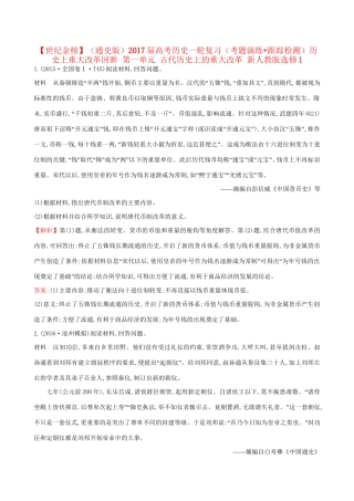 （通史版）高考历史一轮复习（考题演练跟踪检测）历史上重大改革回眸 第一单元 古代历史上的重大改革 新人教版选修1-新人教版高三选修1历史试题
