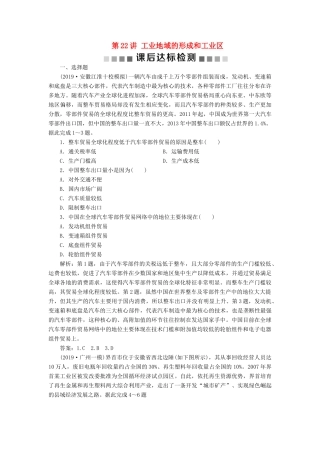 高考地理新精准大一轮复习 第九章 工业地域的形成与发展 第22讲 工业地域的形成和工业区课后达标检测（含解析）-人教高三地理试题