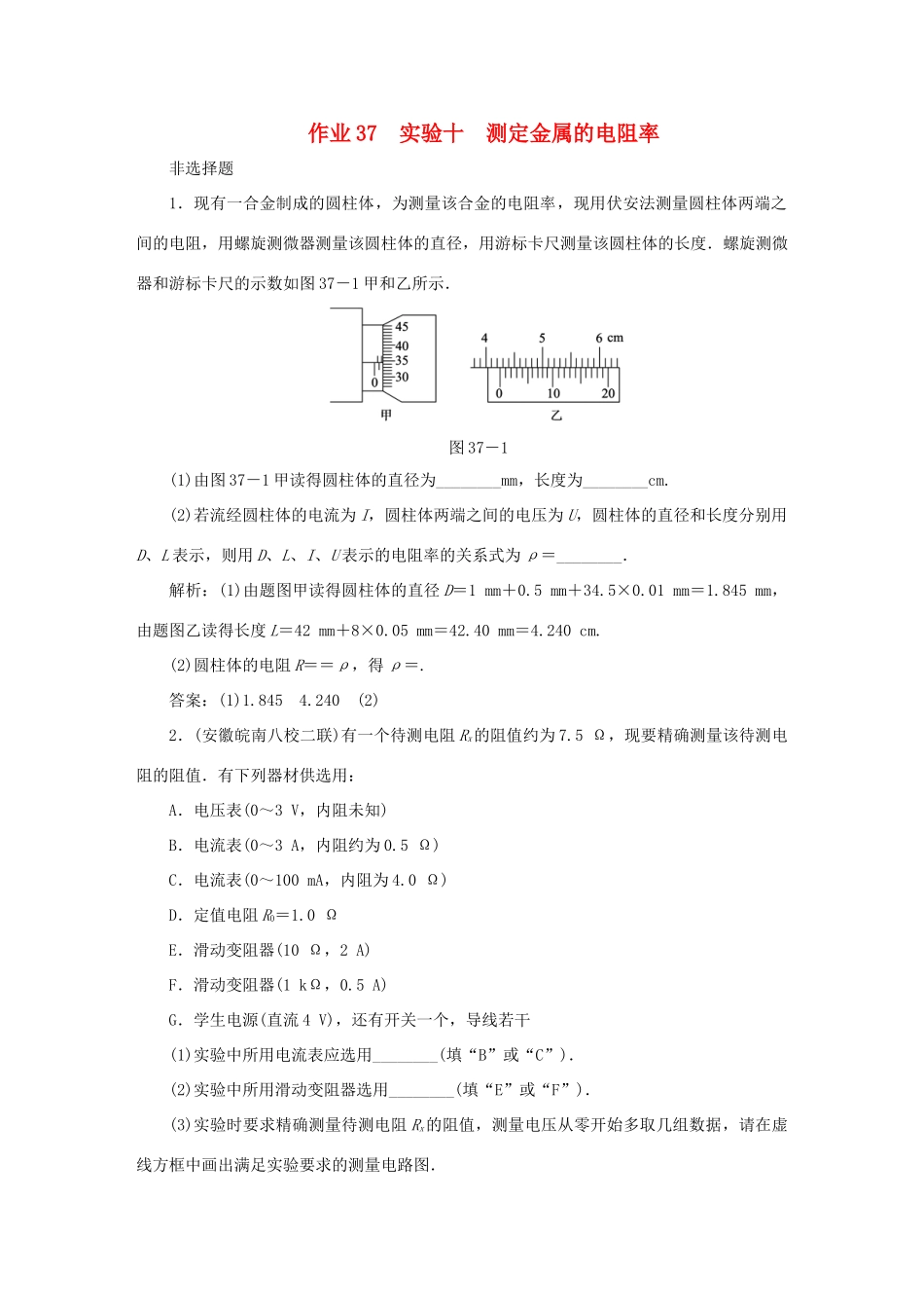 （课标通用）高考物理一轮复习 作业37 实验十 测定金属的电阻率（含解析）-人教版高三全册物理试题_第1页