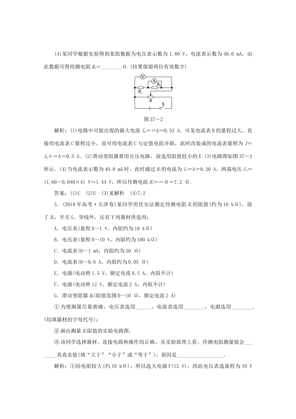 （课标通用）高考物理一轮复习 作业37 实验十 测定金属的电阻率（含解析）-人教版高三全册物理试题_第2页