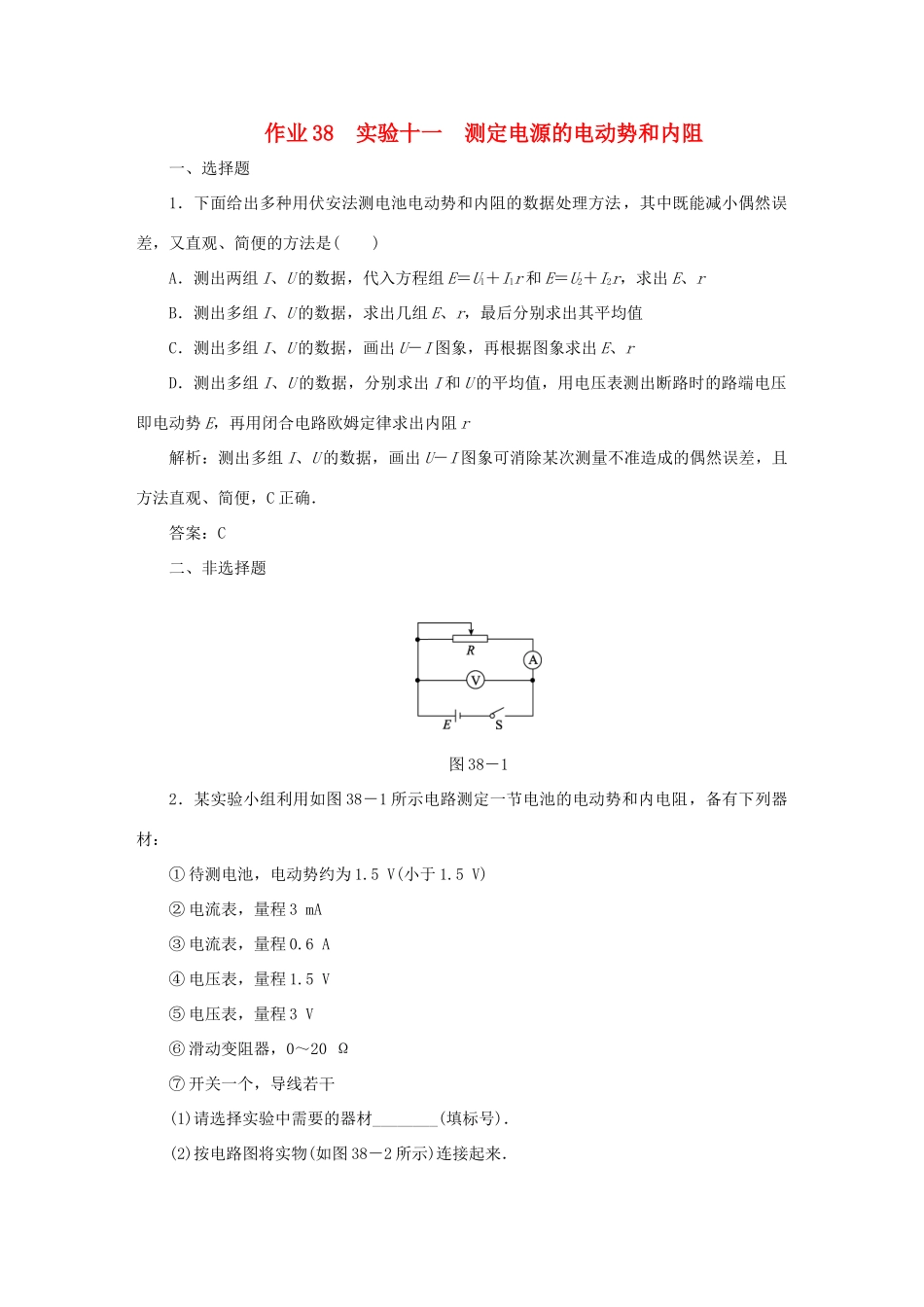 （课标通用）高考物理一轮复习 作业38 实验十一 测定电源的电动势和内阻（含解析）-人教版高三全册物理试题_第1页