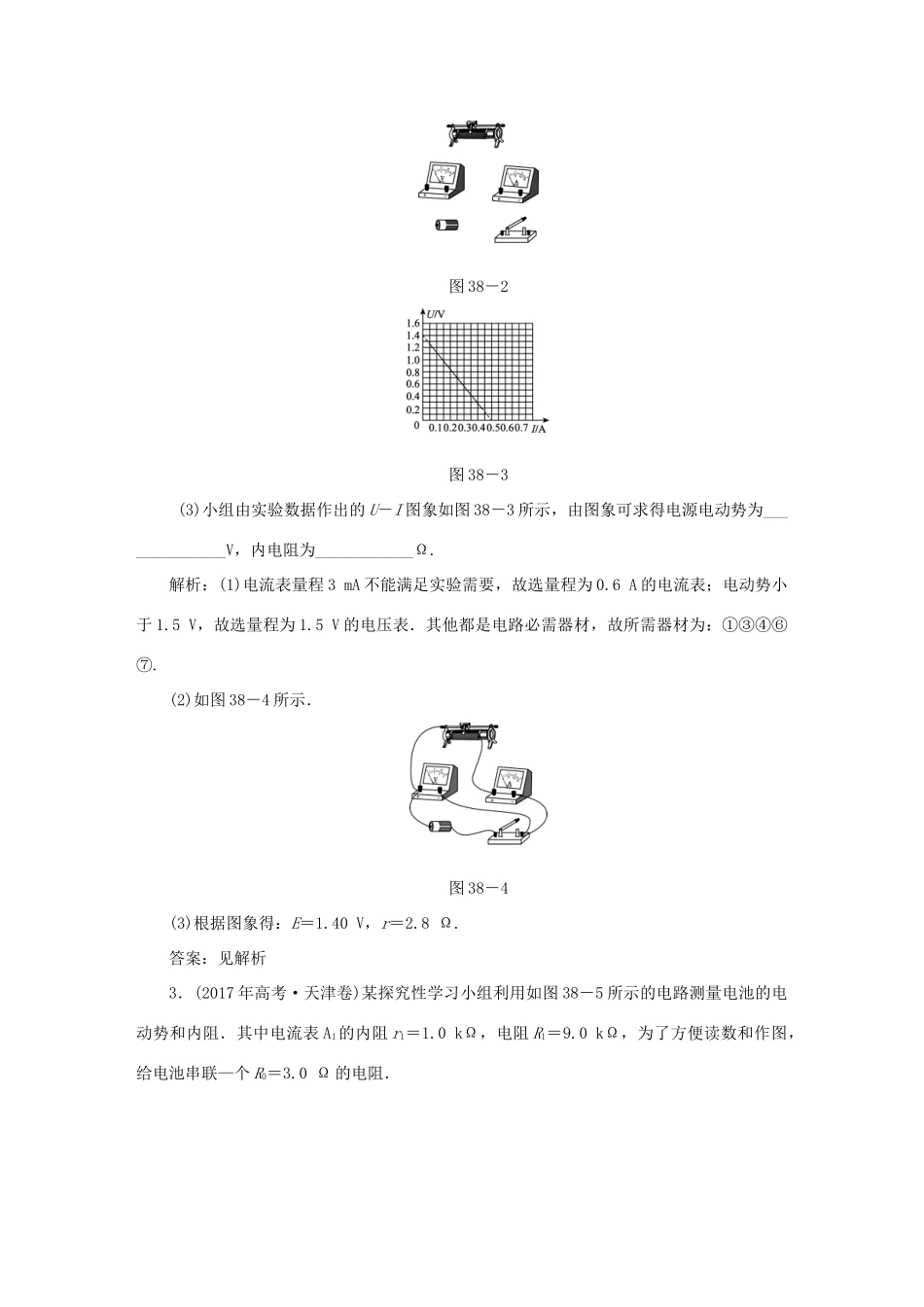 （课标通用）高考物理一轮复习 作业38 实验十一 测定电源的电动势和内阻（含解析）-人教版高三全册物理试题_第2页