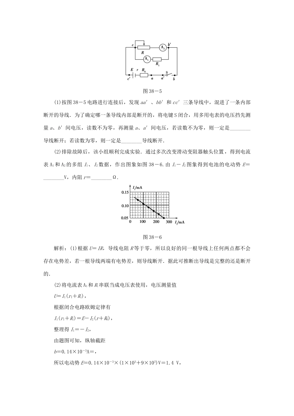 （课标通用）高考物理一轮复习 作业38 实验十一 测定电源的电动势和内阻（含解析）-人教版高三全册物理试题_第3页